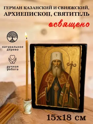 Герман Казанский и Свияжский, архиепископ, святитель — фото 5