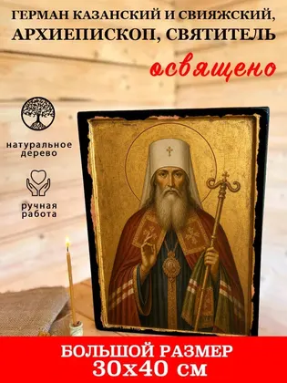 Герман Казанский и Свияжский, архиепископ, святитель — фото 7