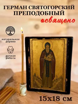 Герман Святогорский преподобный — фото 5