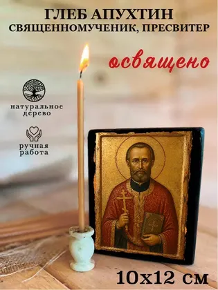 Глеб Апухтин священномученик, пресвитер — фото 3