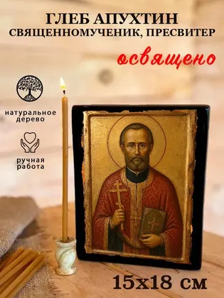 Глеб Апухтин священномученик, пресвитер — фото 5