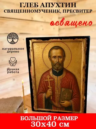 Глеб Апухтин священномученик, пресвитер — фото 7