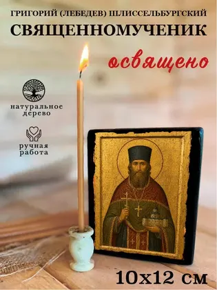 Григорий (Лебедев) Шлиссельбургский священномученик — фото 3