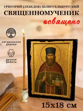 Григорий (Лебедев) Шлиссельбургский священномученик — фото 5