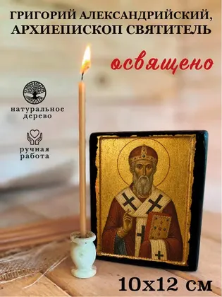 Григорий Александрийский, архиепископ святитель — фото 3