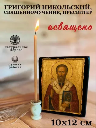 Григорий Никольский, священномученик, пресвитер — фото 3