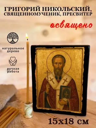 Григорий Никольский, священномученик, пресвитер — фото 5