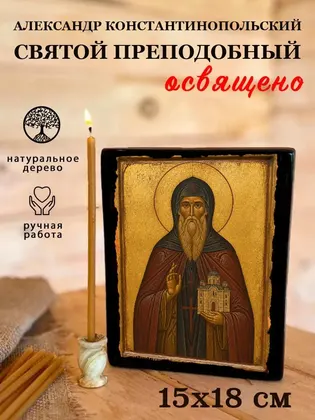 Александр Константинопольский Святой преподобный — фото 5
