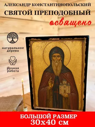 Александр Константинопольский Святой преподобный — фото 7