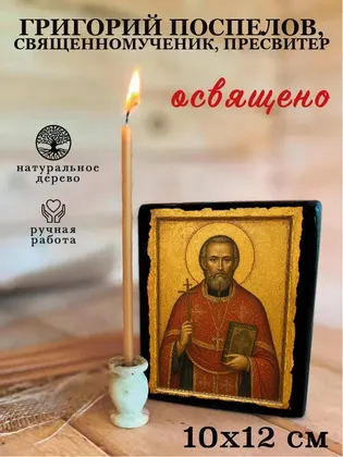 Григорий Поспелов, священномученик, пресвитер — фото 3