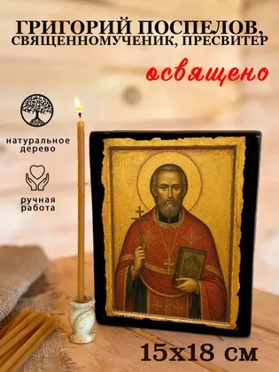 Григорий Поспелов, священномученик, пресвитер — фото 5