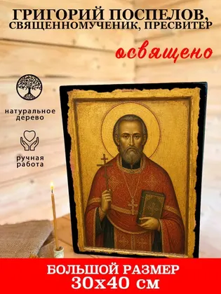 Григорий Поспелов, священномученик, пресвитер — фото 7