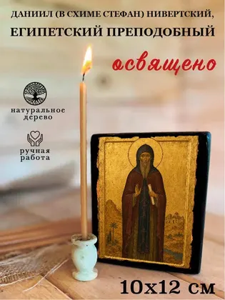 Даниил (в схиме Стефан) Нивертский, Египетский преподобный — современное исполнение — фото 3