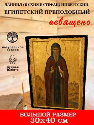 Даниил (в схиме Стефан) Нивертский, Египетский преподобный — современное исполнение — фото 7
