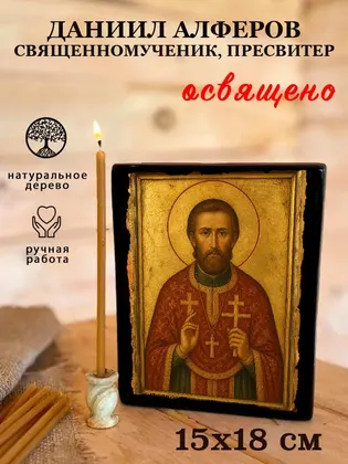 Даниил Алферов священномученик, пресвитер — фото 5