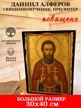 Даниил Алферов священномученик, пресвитер — фото 7