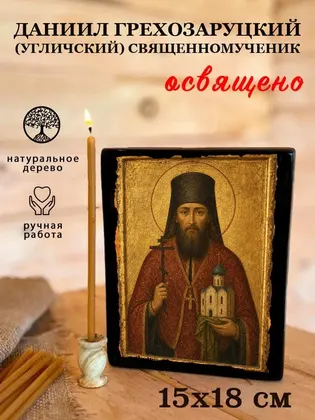Даниил Грехозаруцкий (Угличский) священномученик — фото 5