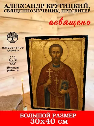 Александр Крутицкий, священномученик, пресвитер — фото 7