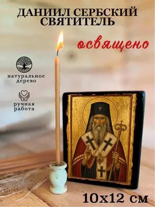 Даниил Сербский Святитель — фото 3