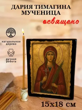Святые Пузовские (Суворовские) мученицы Евдокия (Шикова), Дария (Тимолина), Дария (Сиушинская) и Мария — современное · вариант 2 исполнение — фото 5
