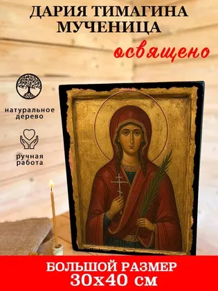 Святые Пузовские (Суворовские) мученицы Евдокия (Шикова), Дария (Тимолина), Дария (Сиушинская) и Мария — современное · вариант 2 исполнение — фото 7