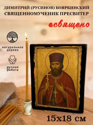 Димитрий (Русинов) Бояркинский священномученик пресвитер — фото 5