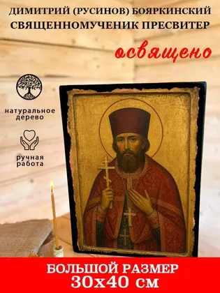 Димитрий (Русинов) Бояркинский священномученик пресвитер — фото 7
