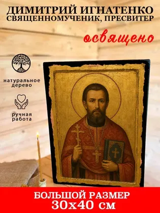 Димитрий Игнатенко священномученик, пресвитер — фото 7