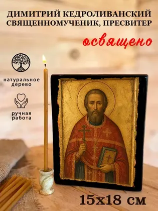 Димитрий Кедроливанский священномученик, пресвитер — фото 5