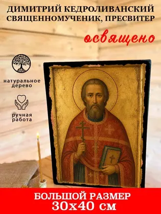 Димитрий Кедроливанский священномученик, пресвитер — фото 7