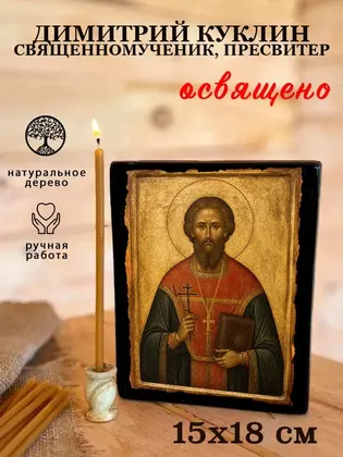 Димитрий Куклин священномученик, пресвитер — фото 5