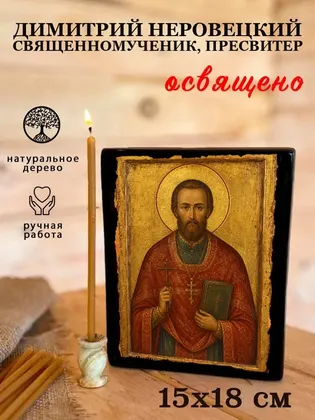 Димитрий Неровецкий священномученик, пресвитер — фото 5
