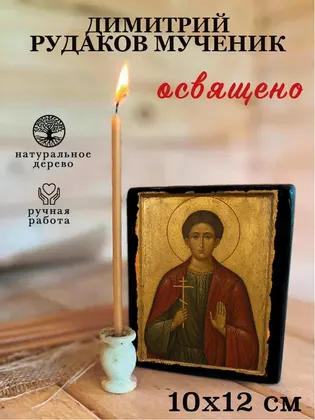 Димитрий Рудаков мученик — фото 3