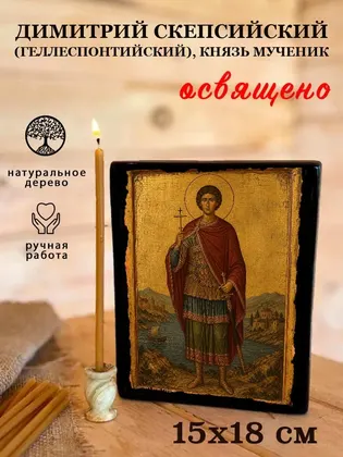 Димитрий Скепсийский (Геллеспонтийский), князь мученик — фото 5