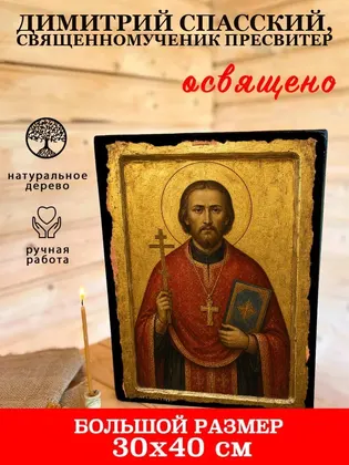 Димитрий Спасский, священномученик пресвитер — фото 7