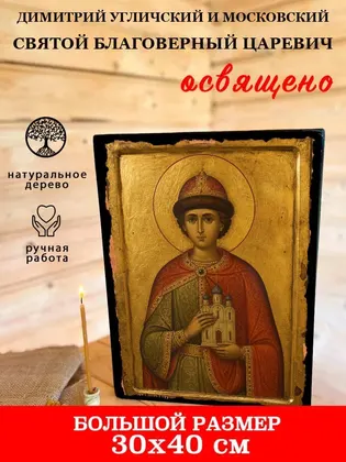 Димитрий Угличский и Московский Святой Благоверный Царевич — фото 7