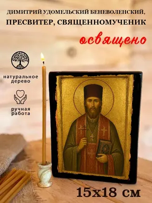 Димитрий Удомельский Беневоленский, пресвитер, священномученик — фото 5