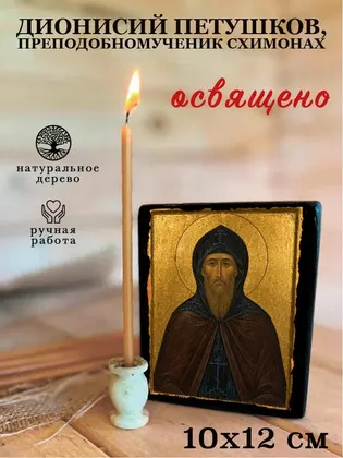 Дионисий Петушков, преподобномученик схимонах — фото 3