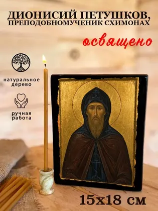 Дионисий Петушков, преподобномученик схимонах — фото 5