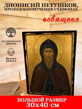 Дионисий Петушков, преподобномученик схимонах — фото 7
