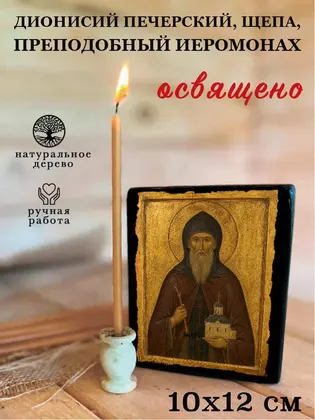Дионисий Печерский, Щепа, преподобный иеромонах — фото 3
