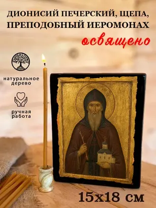 Дионисий Печерский, Щепа, преподобный иеромонах — фото 5