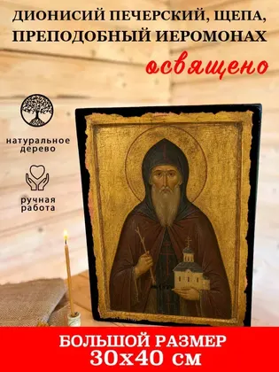 Дионисий Печерский, Щепа, преподобный иеромонах — фото 7