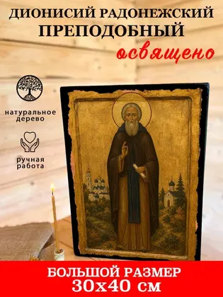 Дионисий Радонежский Преподобный — фото 7
