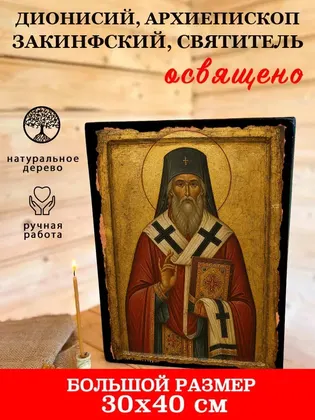 Дионисий, архиепископ Закинфский, святитель — фото 7