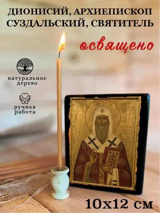 Дионисий, архиепископ Суздальский, святитель — фото 3