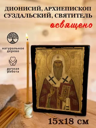 Дионисий, архиепископ Суздальский, святитель — фото 5