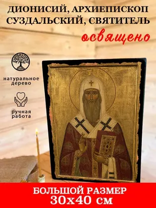 Дионисий, архиепископ Суздальский, святитель — фото 7