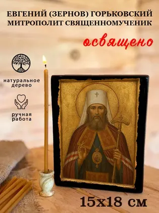 Евгений (Зернов) Горьковский митрополит священномученик — фото 5
