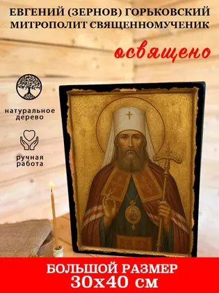 Евгений (Зернов) Горьковский митрополит священномученик — фото 7